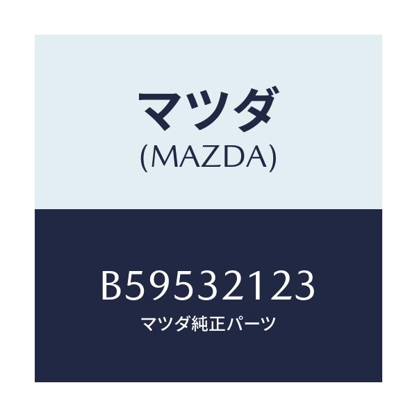 マツダ(MAZDA) ラバー マウンテイング/アクセラ MAZDA3 ファミリア/ハイブリッド関連/マツダ純正部品/B59532123(B595-32-123)