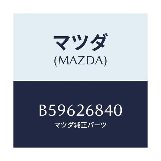 マツダ(MAZDA) レバー(R) オペレーテイング/ファミリア アクセラ アテンザ MAZDA3 MAZDA6/リアアクスル/マツダ純正部品/B59626840(B596-26-840)