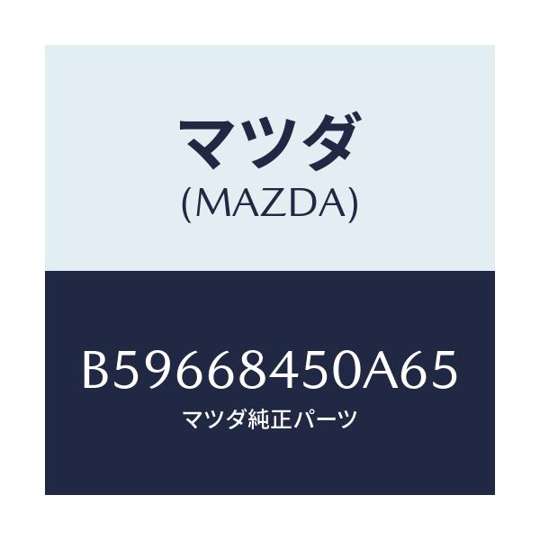 マツダ(MAZDA) トリム(L) ドアー/ファミリア アクセラ アテンザ MAZDA3 MAZDA6/トリム/マツダ純正部品/B59668450A65(B596-68-450A6)