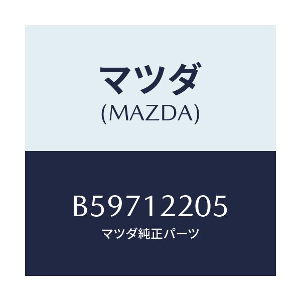 マツダ(MAZDA) ベルト タイミング/アクセラ MAZDA3 ファミリア/タイミングベルト/マツダ純正部品/B59712205(B597-12-205)