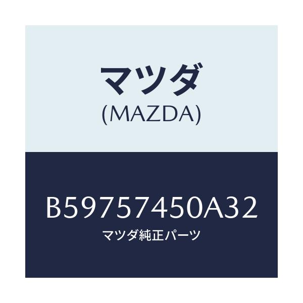 マツダ(MAZDA) バツク(L) リヤーシート/アクセラ MAZDA3 ファミリア/シート/マツダ純正部品/B59757450A32(B597-57-450A3)