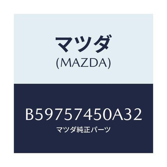 マツダ(MAZDA) バツク(L) リヤーシート/アクセラ MAZDA3 ファミリア/シート/マツダ純正部品/B59757450A32(B597-57-450A3)