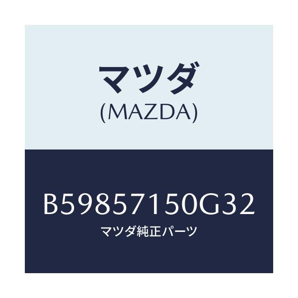 マツダ(MAZDA) シート(L) フロント/アクセラ MAZDA3 ファミリア/シート/マツダ純正部品/B59857150G32(B598-57-150G3)