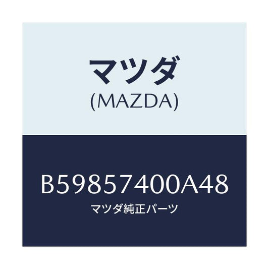 マツダ(MAZDA) バツク(R) リヤーシート/アクセラ MAZDA3 ファミリア/シート/マツダ純正部品/B59857400A48(B598-57-400A4)