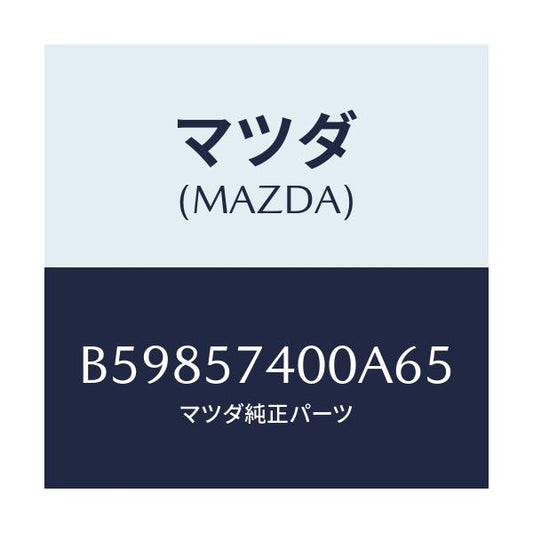 マツダ(MAZDA) バツク(R) リヤーシート/アクセラ MAZDA3 ファミリア/シート/マツダ純正部品/B59857400A65(B598-57-400A6)