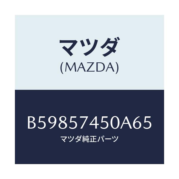 マツダ(MAZDA) バツク(L) リヤーシート/アクセラ MAZDA3 ファミリア/シート/マツダ純正部品/B59857450A65(B598-57-450A6)