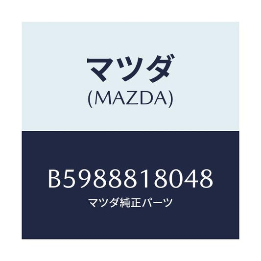 マツダ(MAZDA) バツク(L) フロントシート/アクセラ MAZDA3 ファミリア/複数個所使用/マツダ純正部品/B5988818048(B598-88-18048)