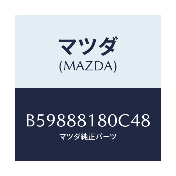 マツダ(MAZDA) バツク(L) フロントシート/アクセラ MAZDA3 ファミリア/複数個所使用/マツダ純正部品/B59888180C48(B598-88-180C4)