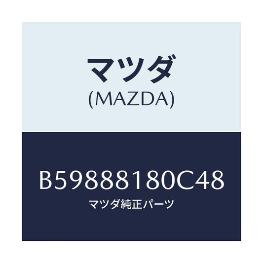 マツダ(MAZDA) バツク(L) フロントシート/アクセラ MAZDA3 ファミリア/複数個所使用/マツダ純正部品/B59888180C48(B598-88-180C4)