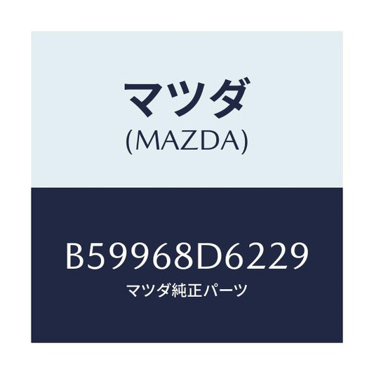 マツダ(MAZDA) キヤツプ プルハンドル/アクセラ MAZDA3 ファミリア/トリム/マツダ純正部品/B59968D6229(B599-68-D6229)