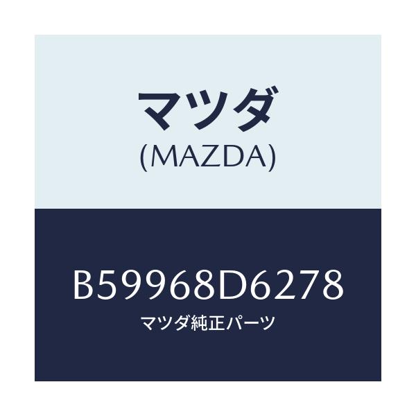 マツダ(MAZDA) キヤツプ プルハンドル/アクセラ MAZDA3 ファミリア/トリム/マツダ純正部品/B59968D6278(B599-68-D6278)