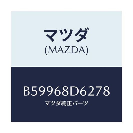 マツダ(MAZDA) キヤツプ プルハンドル/アクセラ MAZDA3 ファミリア/トリム/マツダ純正部品/B59968D6278(B599-68-D6278)