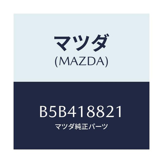 マツダ(MAZDA) リレー フーエルポンプ/アクセラ MAZDA3 ファミリア/エレクトリカル/マツダ純正部品/B5B418821(B5B4-18-821)