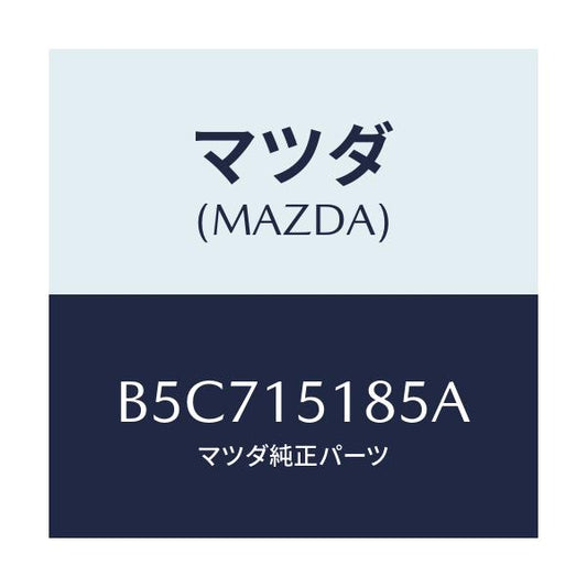 マツダ(MAZDA) ホース ウオーター/アクセラ MAZDA3 ファミリア/クーリングシステム/マツダ純正部品/B5C715185A(B5C7-15-185A)