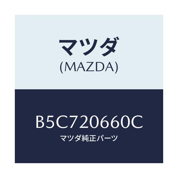 マツダ(MAZDA) バルブ アイドルエアーコントロー/アクセラ MAZDA3 ファミリア/コンバーター関連/マツダ純正部品/B5C720660C(B5C7-20-660C)