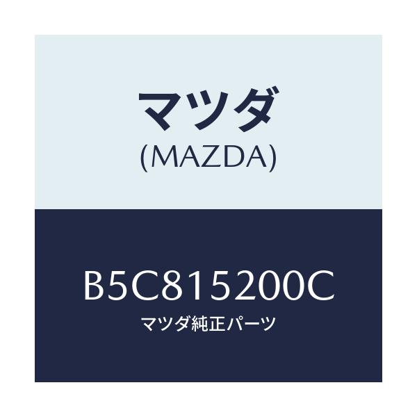 マツダ(MAZDA) ラジエーター/アクセラ MAZDA3 ファミリア/クーリングシステム/マツダ純正部品/B5C815200C(B5C8-15-200C)