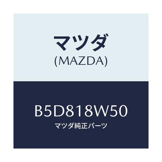 マツダ(MAZDA) カバー オルタネーターリヤー/アクセラ MAZDA3 ファミリア/エレクトリカル/マツダ純正部品/B5D818W50(B5D8-18-W50)