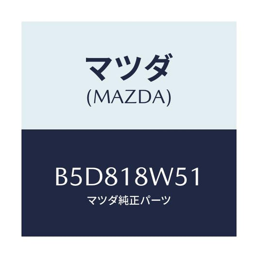 マツダ(MAZDA) カバー オルタネーターリヤー/アクセラ MAZDA3 ファミリア/エレクトリカル/マツダ純正部品/B5D818W51(B5D8-18-W51)