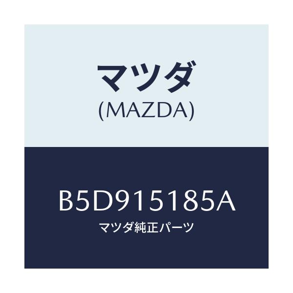 マツダ(MAZDA) ホース ウオーター/アクセラ MAZDA3 ファミリア/クーリングシステム/マツダ純正部品/B5D915185A(B5D9-15-185A)