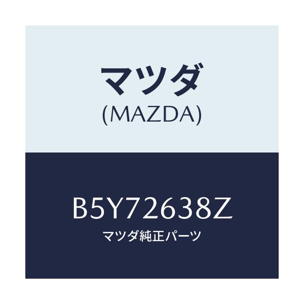 マツダ(MAZDA) シユーセツト リヤーブレーキ/アクセラ MAZDA3 ファミリア/リアアクスル/マツダ純正部品/B5Y72638Z(B5Y7-26-38Z)