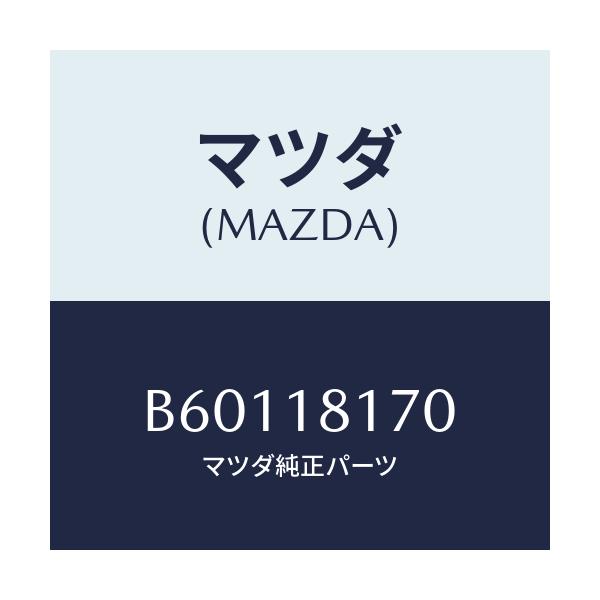 マツダ(MAZDA) コードNO.2 ハイテンシヨン/アクセラ MAZDA3 ファミリア/エレクトリカル/マツダ純正部品/B60118170(B601-18-170)