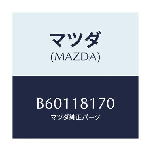 マツダ(MAZDA) コードNO.2 ハイテンシヨン/アクセラ MAZDA3 ファミリア/エレクトリカル/マツダ純正部品/B60118170(B601-18-170)