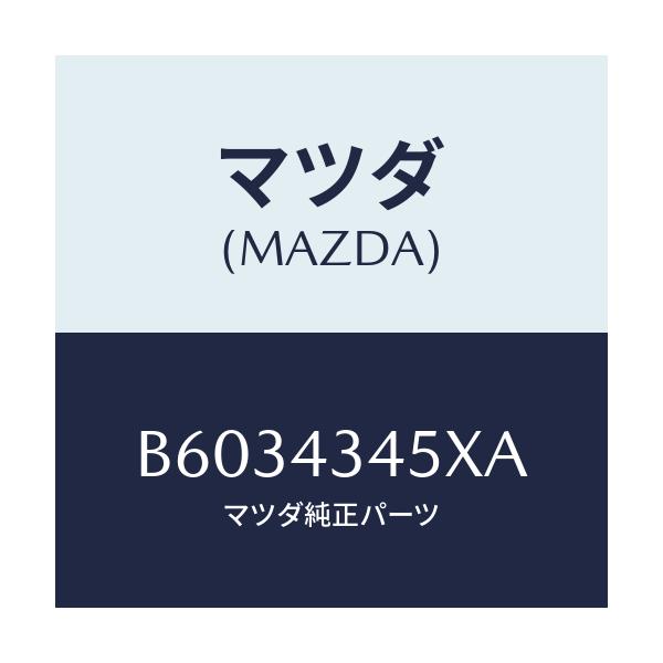 マツダ(MAZDA) プロテクター/アクセラ MAZDA3 ファミリア/ブレーキシステム/マツダ純正部品/B6034345XA(B603-43-45XA)