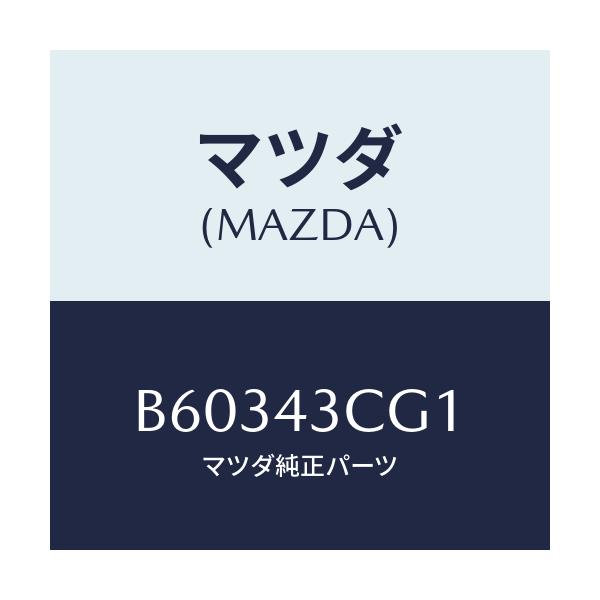 マツダ(MAZDA) バンド/アクセラ MAZDA3 ファミリア/ブレーキシステム/マツダ純正部品/B60343CG1(B603-43-CG1)