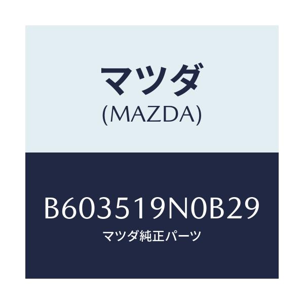 マツダ(MAZDA) スポイラー ルーフ/アクセラ MAZDA3 ファミリア/ランプ/マツダ純正部品/B603519N0B29(B603-51-9N0B2)