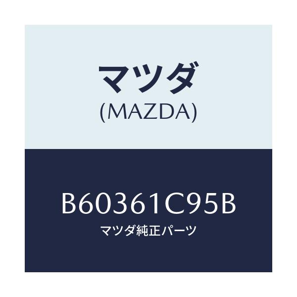 マツダ(MAZDA) バルブ モードコントロール/アクセラ MAZDA3 ファミリア/エアコン/ヒーター/マツダ純正部品/B60361C95B(B603-61-C95B)