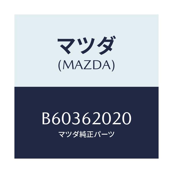 マツダ(MAZDA) ボデー リフトゲート/アクセラ MAZDA3 ファミリア/リフトゲート/マツダ純正部品/B60362020(B603-62-020)