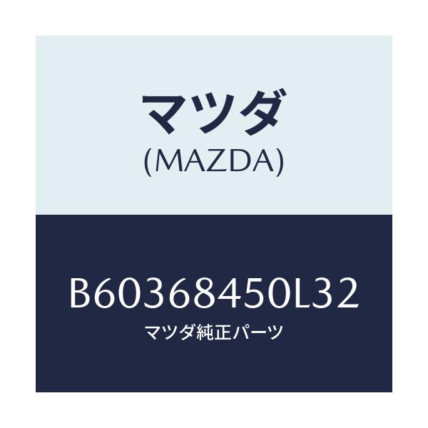 マツダ(MAZDA) トリム(L) ドアー/アクセラ MAZDA3 ファミリア/トリム/マツダ純正部品/B60368450L32(B603-68-450L3)