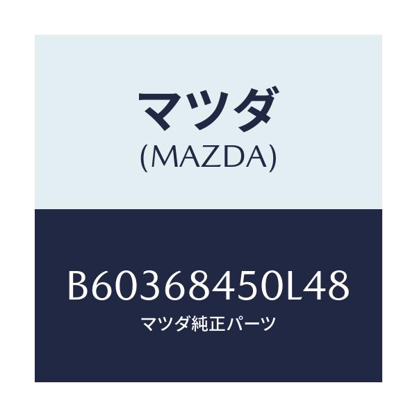 マツダ(MAZDA) トリム(L) ドアー/アクセラ MAZDA3 ファミリア/トリム/マツダ純正部品/B60368450L48(B603-68-450L4)