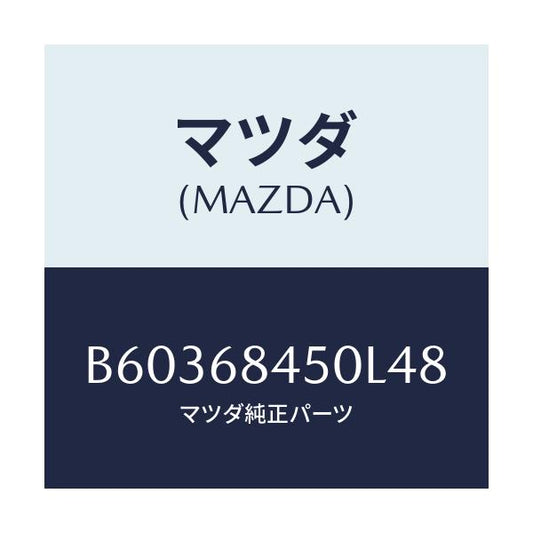 マツダ(MAZDA) トリム(L) ドアー/アクセラ MAZDA3 ファミリア/トリム/マツダ純正部品/B60368450L48(B603-68-450L4)