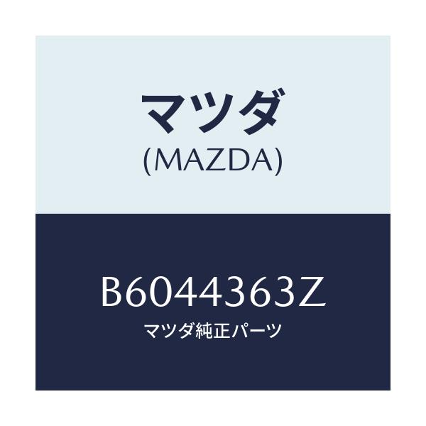 マツダ(MAZDA) ピストン フローテイング/アクセラ MAZDA3 ファミリア/ブレーキシステム/マツダ純正部品/B6044363Z(B604-43-63Z)