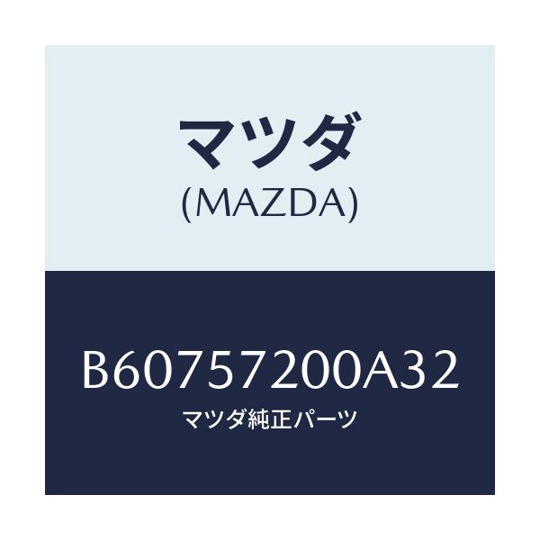 マツダ(MAZDA) クツシヨン リヤーシート/アクセラ MAZDA3 ファミリア/シート/マツダ純正部品/B60757200A32(B607-57-200A3)