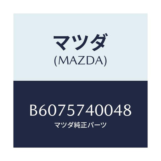 マツダ(MAZDA) バツク(R) リヤーシート/アクセラ MAZDA3 ファミリア/シート/マツダ純正部品/B6075740048(B607-57-40048)