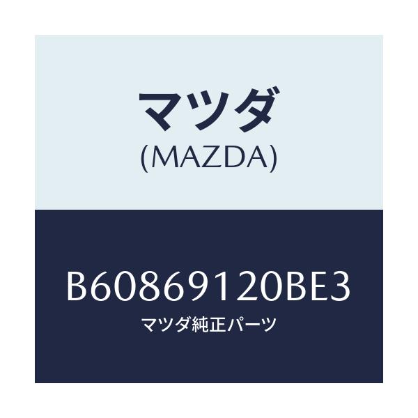 マツダ(MAZDA) ミラー(R) ドアー/アクセラ MAZDA3 ファミリア/ドアーミラー/マツダ純正部品/B60869120BE3(B608-69-120BE)