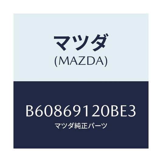 マツダ(MAZDA) ミラー(R) ドアー/アクセラ MAZDA3 ファミリア/ドアーミラー/マツダ純正部品/B60869120BE3(B608-69-120BE)