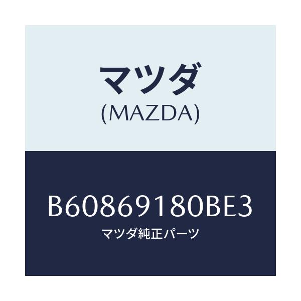 マツダ(MAZDA) ミラー(L) ドアー/アクセラ MAZDA3 ファミリア/ドアーミラー/マツダ純正部品/B60869180BE3(B608-69-180BE)