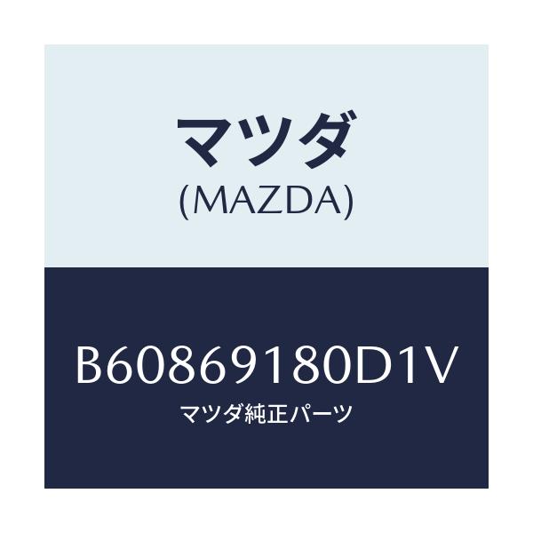 マツダ(MAZDA) ミラー(L) ドアー/アクセラ MAZDA3 ファミリア/ドアーミラー/マツダ純正部品/B60869180D1V(B608-69-180D1)