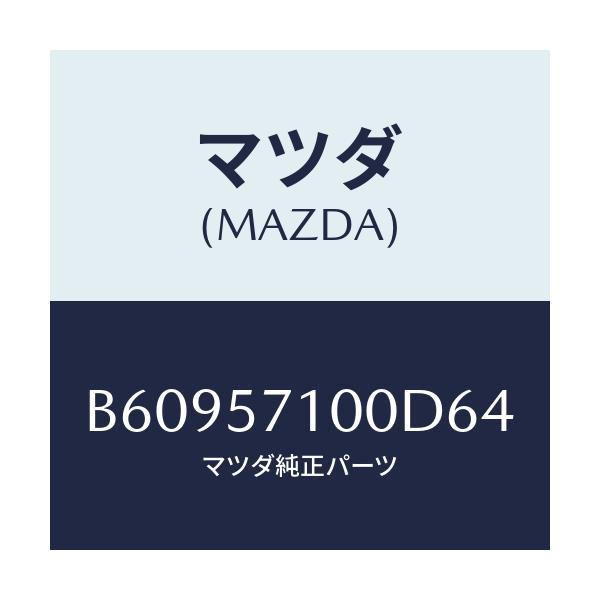 マツダ(MAZDA) シート(R) フロント/アクセラ MAZDA3 ファミリア/シート/マツダ純正部品/B60957100D64(B609-57-100D6)