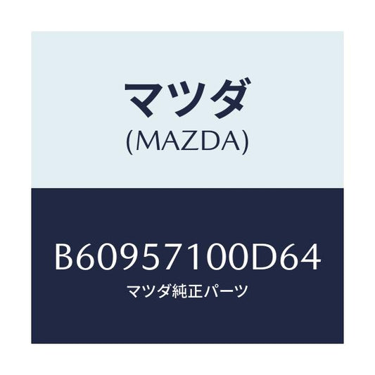 マツダ(MAZDA) シート(R) フロント/アクセラ MAZDA3 ファミリア/シート/マツダ純正部品/B60957100D64(B609-57-100D6)