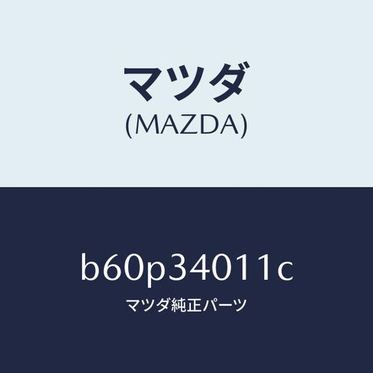 マツダ（MAZDA）スプリング フロント コイル/マツダ純正部品/ファミリア アクセラ アテンザ MAZDA3 MAZDA6/フロントショック/B60P34011C(B60P-34-011C)