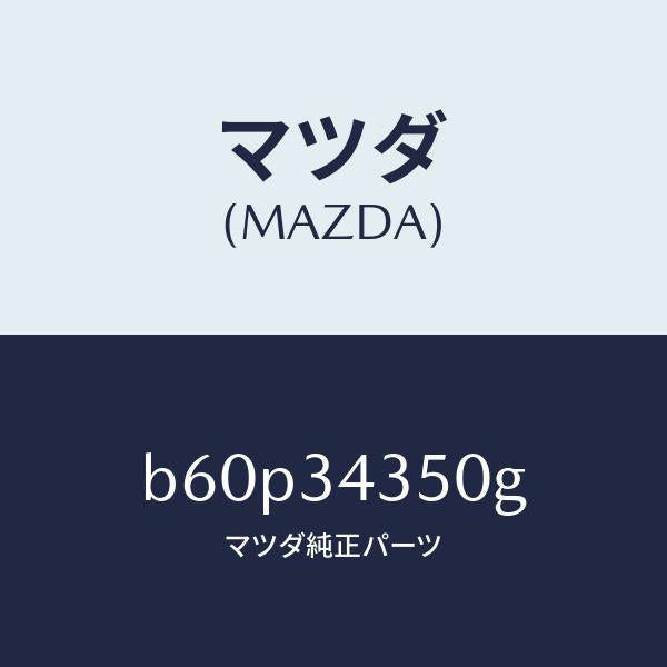 マツダ（MAZDA）アーム(L) ロアー/マツダ純正部品/ファミリア アクセラ アテンザ MAZDA3 MAZDA6/フロントショック/B60P34350G(B60P-34-350G)