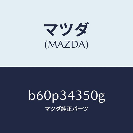 マツダ（MAZDA）アーム(L) ロアー/マツダ純正部品/ファミリア アクセラ アテンザ MAZDA3 MAZDA6/フロントショック/B60P34350G(B60P-34-350G)