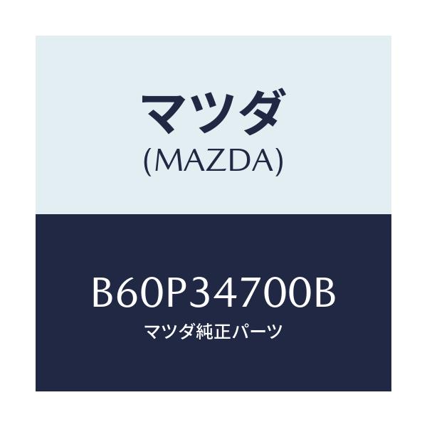 マツダ(MAZDA) ダンパー(R) フロント/ファミリア アクセラ アテンザ MAZDA3 MAZDA6/フロントショック/マツダ純正部品/B60P34700B(B60P-34-700B)