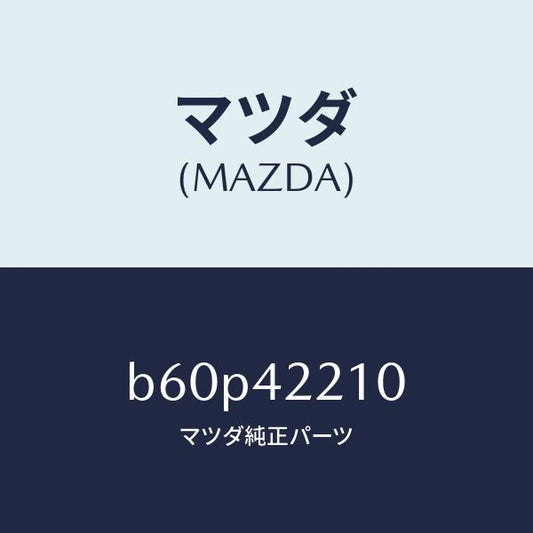 マツダ（MAZDA）パイプ フイラー/マツダ純正部品/ファミリア アクセラ アテンザ MAZDA3 MAZDA6/フューエルシステム/B60P42210(B60P-42-210)