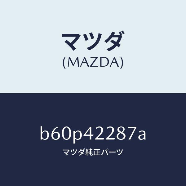 マツダ（MAZDA）ホース ジヨイント/マツダ純正部品/ファミリア アクセラ アテンザ MAZDA3 MAZDA6/フューエルシステム/B60P42287A(B60P-42-287A)