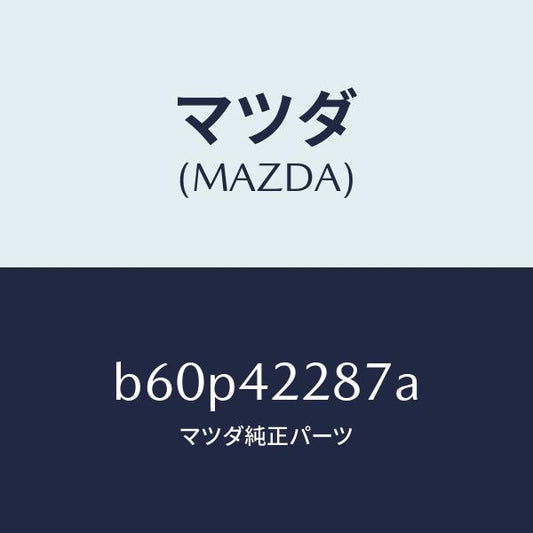 マツダ（MAZDA）ホース ジヨイント/マツダ純正部品/ファミリア アクセラ アテンザ MAZDA3 MAZDA6/フューエルシステム/B60P42287A(B60P-42-287A)